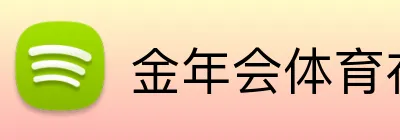 金年会体育在线入口 Logo